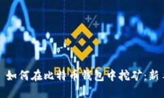 标题: 如何在比特币钱包中
