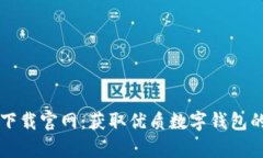 tpWallet下载官网：获取优质