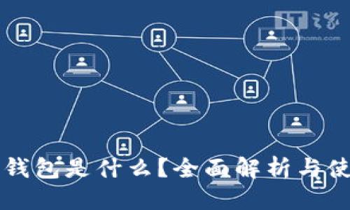 标题
比特币钱包是什么？全面解析与使用指南