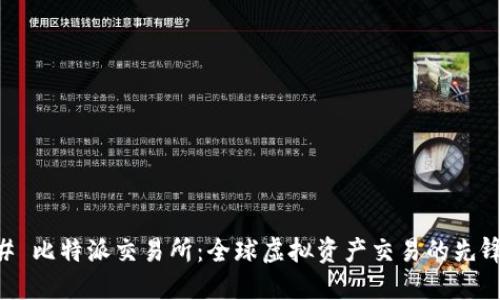 ### 比特派交易所：全球虚拟资产交易的先锋平台