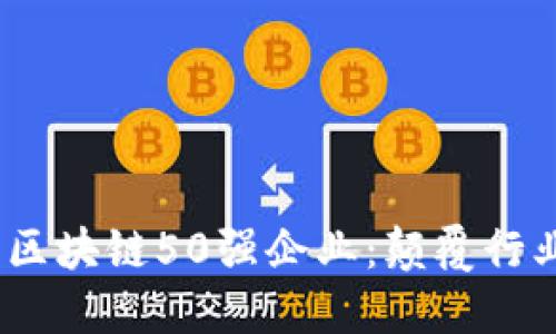 2023年区块链50强企业：颠覆行业的先锋