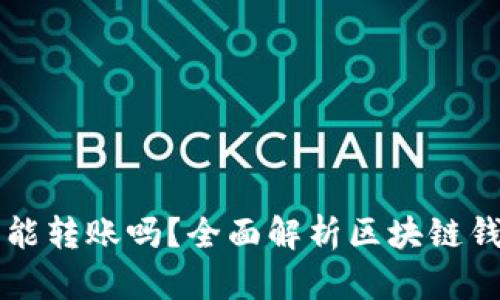区块链钱包能转账吗？全面解析区块链钱包转账功能