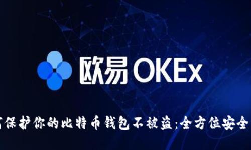 如何保护你的比特币钱包不被盗：全方位安全指南