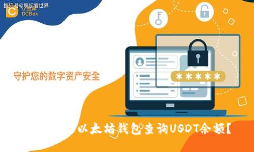 标题
如何通过以太坊钱包查询USDT余额？