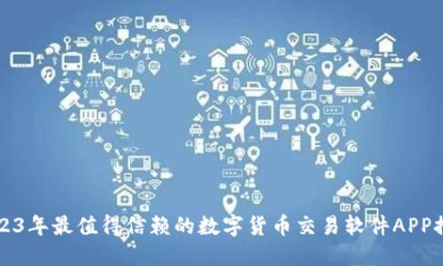 2023年最值得信赖的数字货币交易软件APP推荐