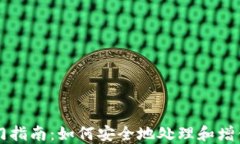 以太坊钱包入门指南：如