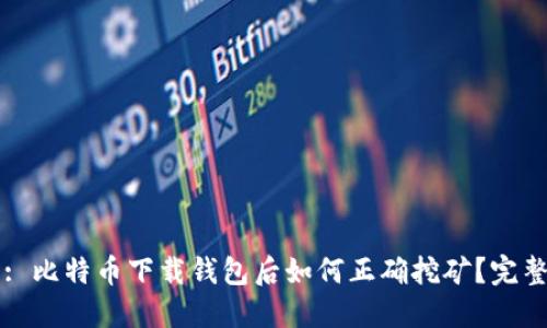 标题: 比特币下载钱包后如何正确挖矿？完整指南