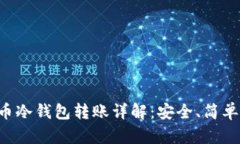 虚拟币冷钱包转账详解：