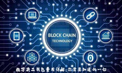 
数字藏品钱包费用详解：你需要知道的一切