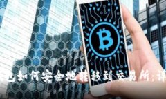 USDT钱包如何安全地转移到