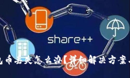 比特派钱包币丢失怎么办？详细解决方案与预防措施
