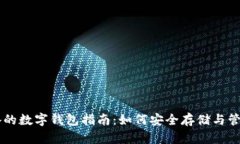 买比特币必备的数字钱包