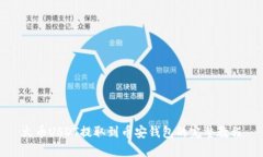 火币USDT提取到币安钱包的