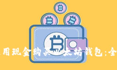 如何使用现金购买以太坊钱包：全面指南