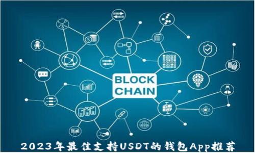 
2023年最佳支持USDT的钱包App推荐