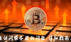 解决比特派无法访问服务