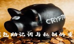 区块链钱包助记词与私钥