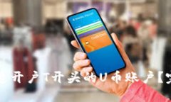 如何快速开户T开头的U币账