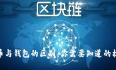 加密货币与钱包的区别：