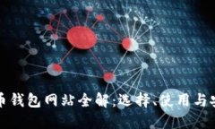比特币钱包网站全解：选
