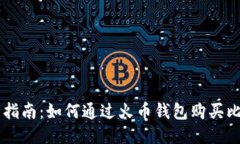 新手指南：如何通过火币