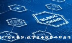 USDT与比特派：数字货币投