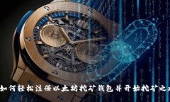  如何轻松注册以太坊挖矿