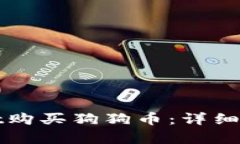 如何在tpWallet购买狗狗币：