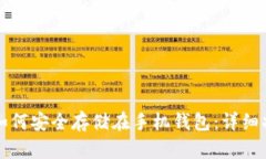 比特币如何安全存储在手