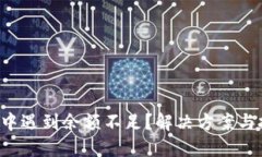 : XRP交易中遇到余额不足？