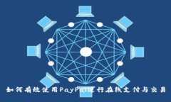 如何有效使用PayPal进行在