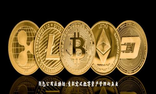 钱包公用区块链：重新定义数字资产管理的未来