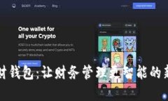 区块链理财钱包：让财务