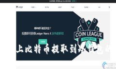 如何将OKEx上比特币提取到