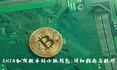 SHIB如何提币到小狐钱包：