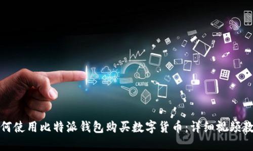 如何使用比特派钱包购买数字货币：详细视频教程