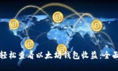 如何轻松查看以太坊钱包