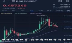 : 区块链硬件钱包推荐：安