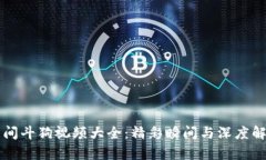 民间斗狗视频大全：精彩