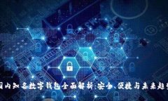 国内知名数字钱包全面解