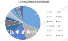 如何在钱包中查询USDT余额
