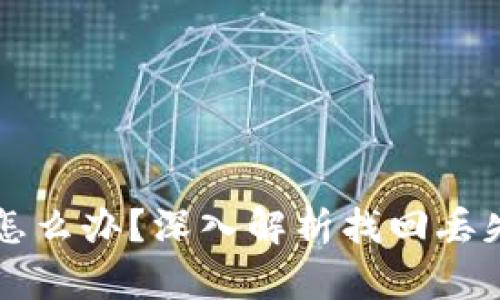 比特币钱包丢失了怎么办？深入解析找回丢失比特币钱包的方法