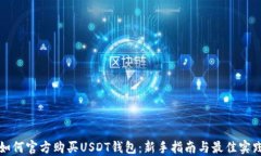 如何官方购买USDT钱包：新