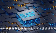 : 揭秘区块链钱包骗局：防