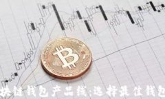 深入了解区块链钱包产品