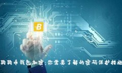 狗狗币钱包加密：你需要