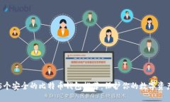 5个安全的比特币钱包推荐