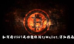  如何将USDT成功转账到tp