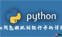 Bitpie钱包提现到银行卡的