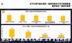  如何获取以太坊钱包地址
